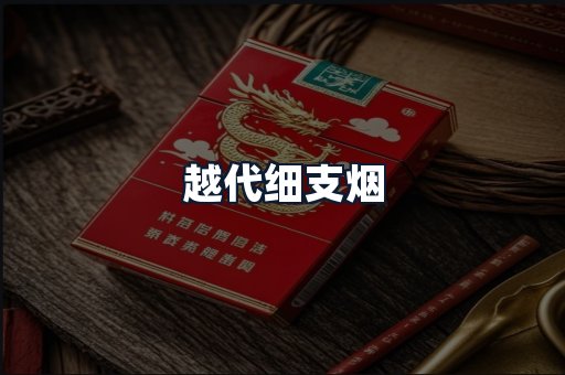 越代细支烟